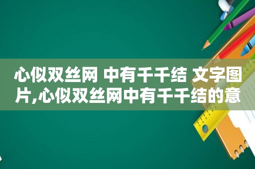 心似双丝网 中有千千结 文字图片,心似双丝网中有千千结的意思是什么意思