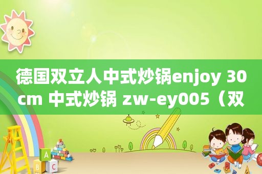 德国双立人中式炒锅enjoy 30cm 中式炒锅 zw-ey005（双立人中式炒锅需要开锅吗）