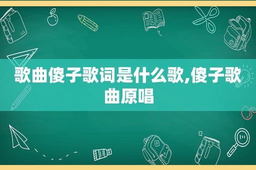 歌曲傻子歌词是什么歌,傻子歌曲原唱