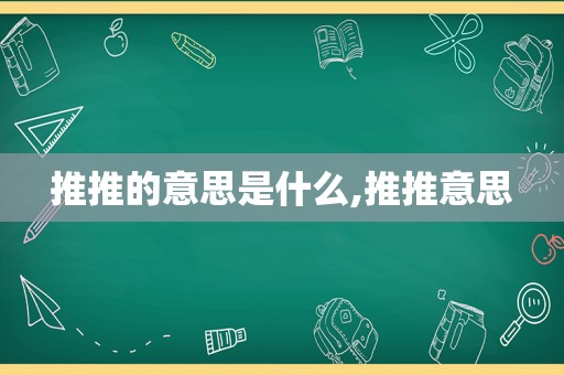 推推的意思是什么,推推意思