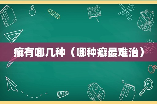 癣有哪几种（哪种癣最难治）