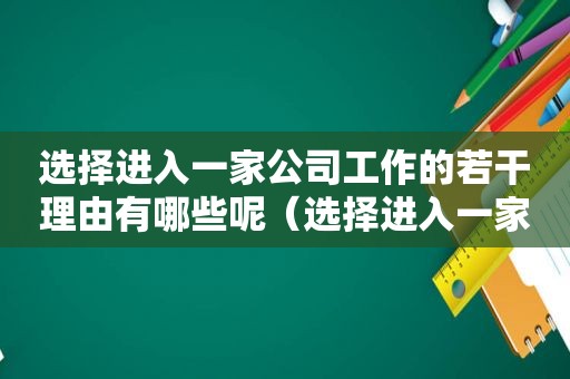 选择进入一家公司工作的若干理由有哪些呢（选择进入一家公司工作的若干理由有哪些方面）