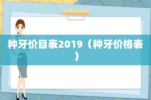 种牙价目表2019（种牙价格表）