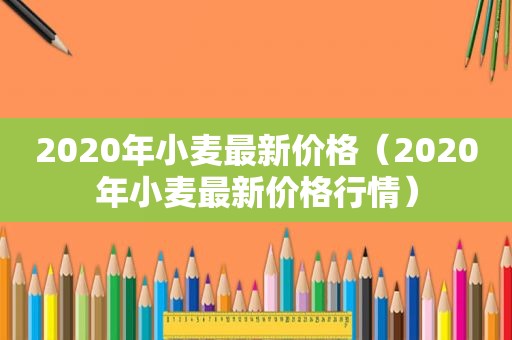 2020年小麦最新价格（2020年小麦最新价格行情）