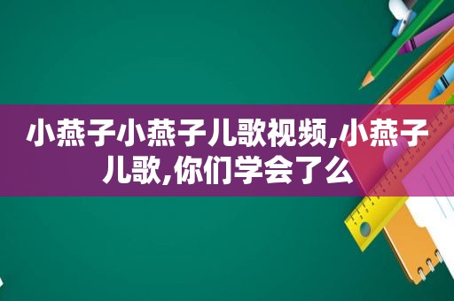 小燕子小燕子儿歌视频,小燕子儿歌,你们学会了么