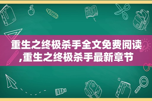 重生之终极杀手全文免费阅读,重生之终极杀手最新章节