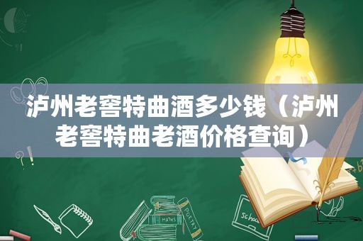 泸州老窖特曲酒多少钱（泸州老窖特曲老酒价格查询）