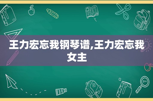 王力宏忘我钢琴谱,王力宏忘我女主