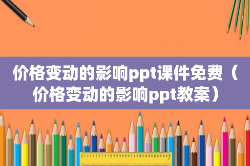 价格变动的影响ppt课件免费（价格变动的影响ppt教案）