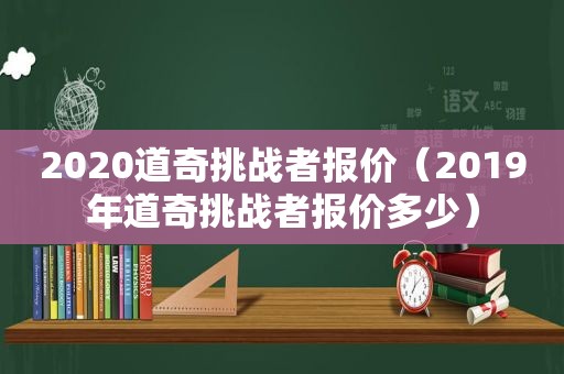 2020道奇挑战者报价（2019年道奇挑战者报价多少）