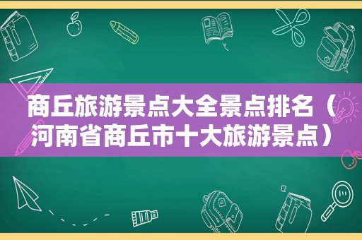 商丘旅游景点大全景点排名（河南省商丘市十大旅游景点）