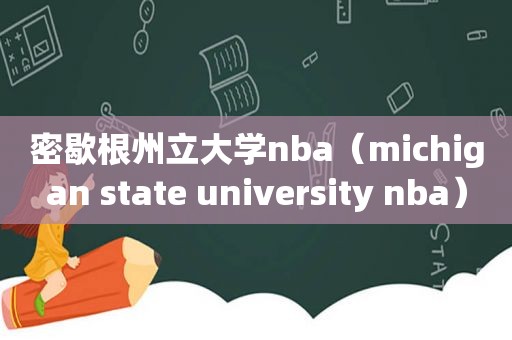 密歇根州立大学nba（michigan state university nba）