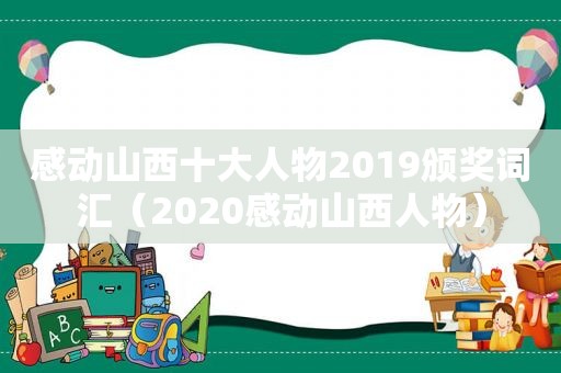 感动山西十大人物2019颁奖词汇（2020感动山西人物）