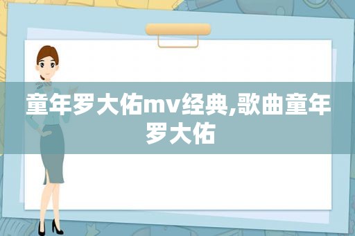 童年罗大佑mv经典,歌曲童年 罗大佑