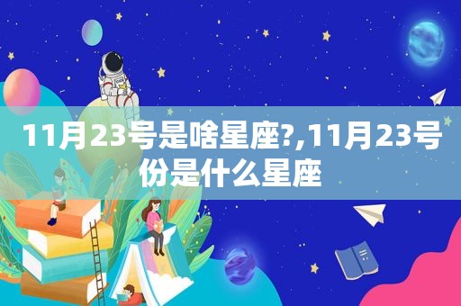 11月23号是啥星座?,11月23号份是什么星座