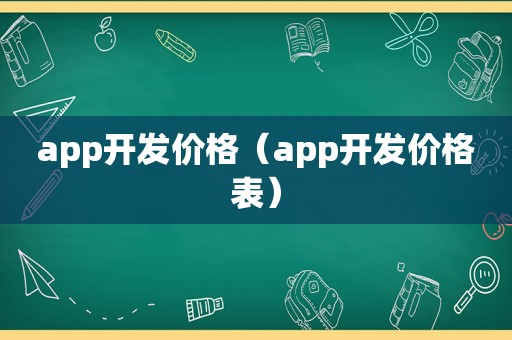 app开发价格（app开发价格表）