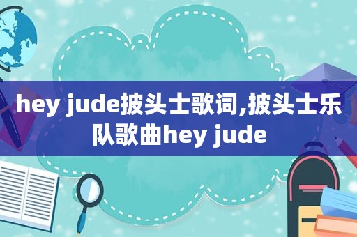 hey jude披头士歌词,披头士乐队歌曲hey jude