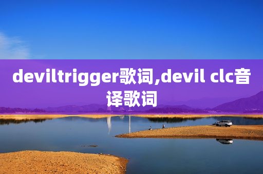 deviltrigger歌词,devil clc音译歌词