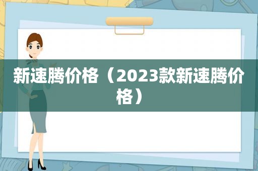 新速腾价格（2023款新速腾价格）