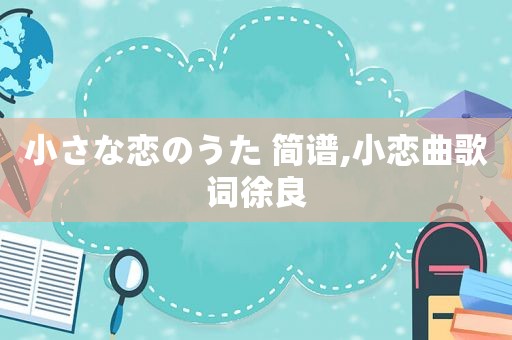 小さな恋のうた 简谱,小恋曲歌词徐良