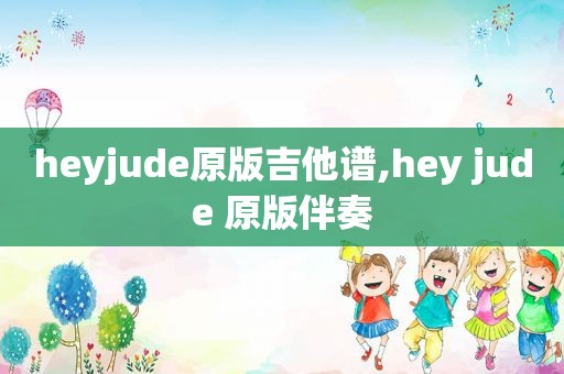 heyjude原版吉他谱,hey jude 原版伴奏