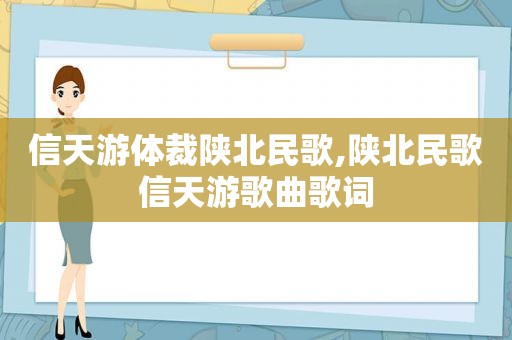 信天游体裁陕北民歌,陕北民歌信天游歌曲歌词