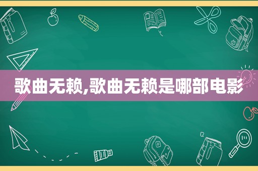 歌曲无赖,歌曲无赖是哪部电影