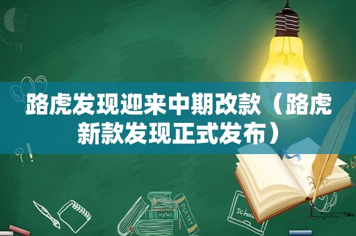 路虎发现迎来中期改款（路虎新款发现正式发布）