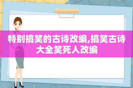 特别搞笑的古诗改编,搞笑古诗大全笑死人改编