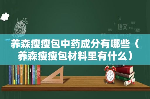 养森瘦瘦包中药成分有哪些（养森瘦瘦包材料里有什么）