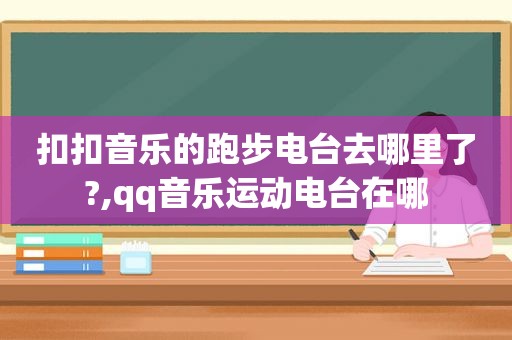 扣扣音乐的跑步电台去哪里了?,qq音乐运动电台在哪