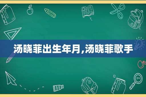 汤晓菲出生年月,汤晓菲歌手