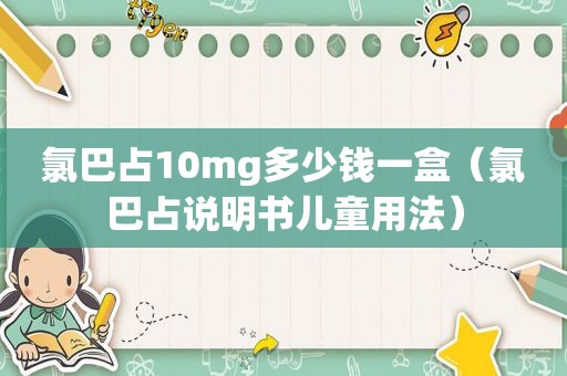 氯巴占10mg多少钱一盒（氯巴占说明书儿童用法）