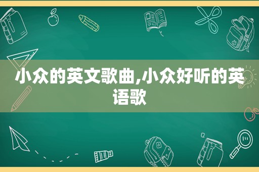 小众的英文歌曲,小众好听的英语歌