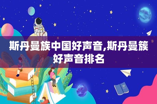 斯丹曼族中国好声音,斯丹曼簇好声音排名