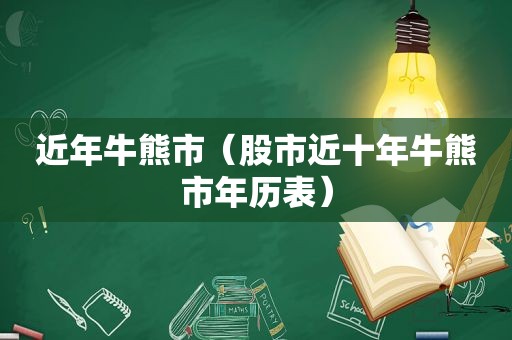 近年牛熊市（股市近十年牛熊市年历表）