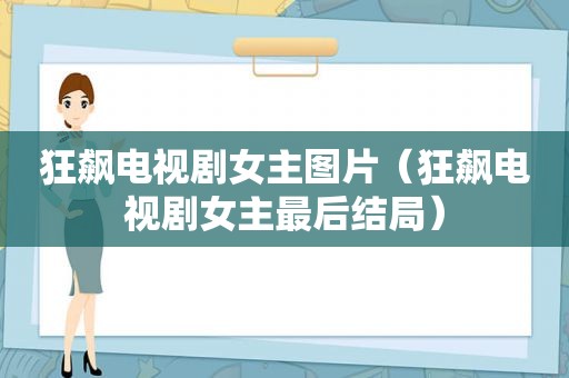 狂飙电视剧女主图片（狂飙电视剧女主最后结局）