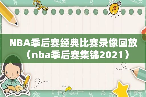 NBA季后赛经典比赛录像回放（nba季后赛集锦2021）