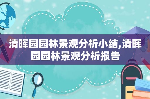 清晖园园林景观分析小结,清晖园园林景观分析报告