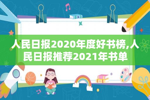 人民日报2020年度好书榜,人民日报推荐2021年书单