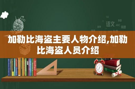 加勒比海盗主要人物介绍,加勒比海盗人员介绍