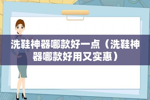 洗鞋神器哪款好一点（洗鞋神器哪款好用又实惠）