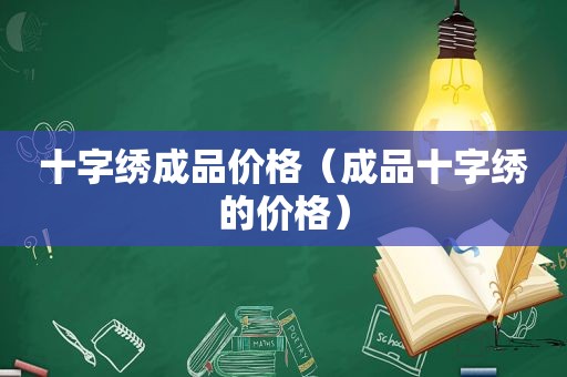 十字绣成品价格（成品十字绣的价格）