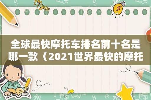 全球最快摩托车排名前十名是哪一款（2021世界最快的摩托车）