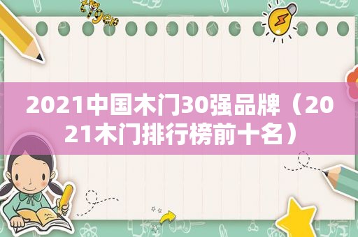 2021中国木门30强品牌（2021木门排行榜前十名）