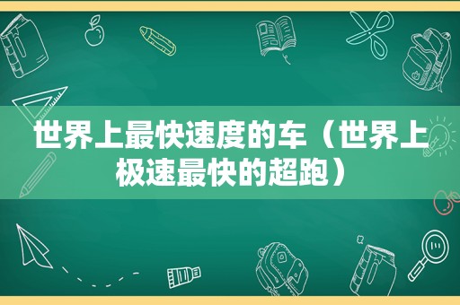 世界上最快速度的车（世界上极速最快的超跑）