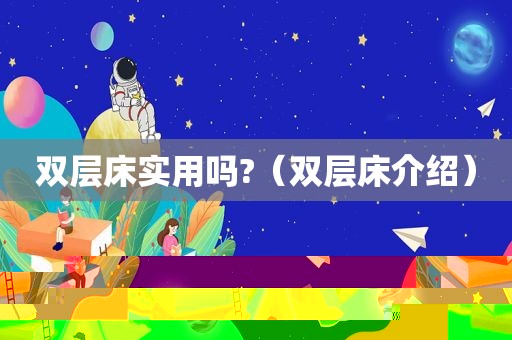 双层床实用吗?（双层床介绍）