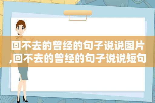 回不去的曾经的句子说说图片,回不去的曾经的句子说说短句