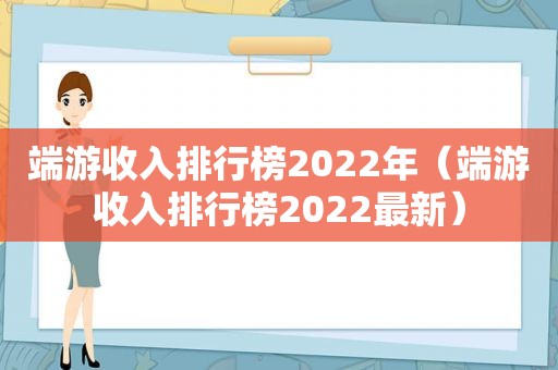 端游收入排行榜2022年（端游收入排行榜2022最新）