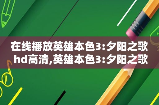 在线播放英雄本色3:夕阳之歌 hd高清,英雄本色3:夕阳之歌国语字幕